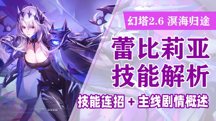 全新雷系输出：蕾比莉亚博士登场！技能连招解析+主线剧情概述#幻塔溟海归途截图