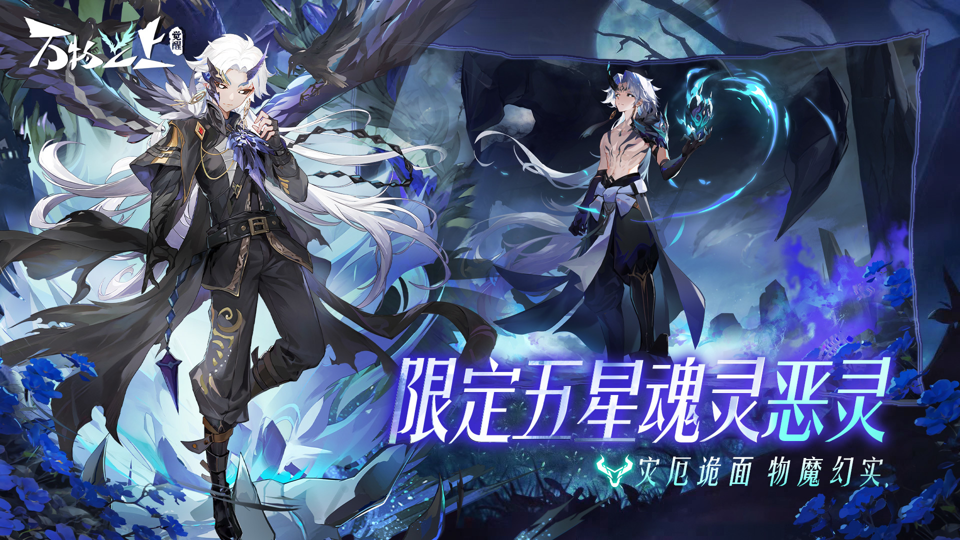 全新魂灵「恶灵、冥渊、雪融」