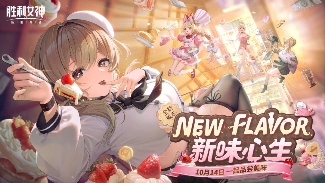 胜利女神：新的希望