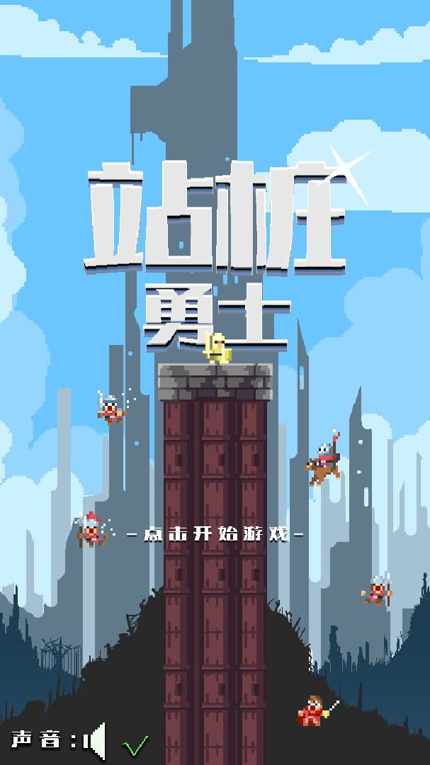 站桩勇士游戏截图