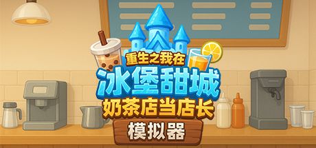 奶茶店模拟器——重生之我在冰堡甜城当店长 封面