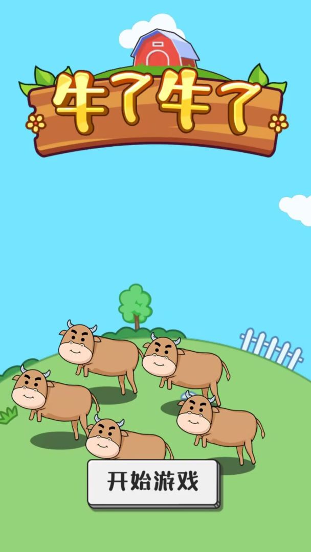牛了牛了游戏截图