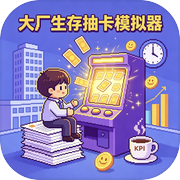 大厂生存抽卡模拟器