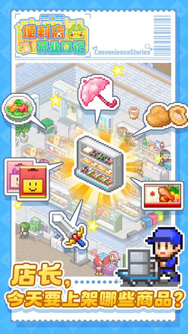便利店开业日记游戏截图