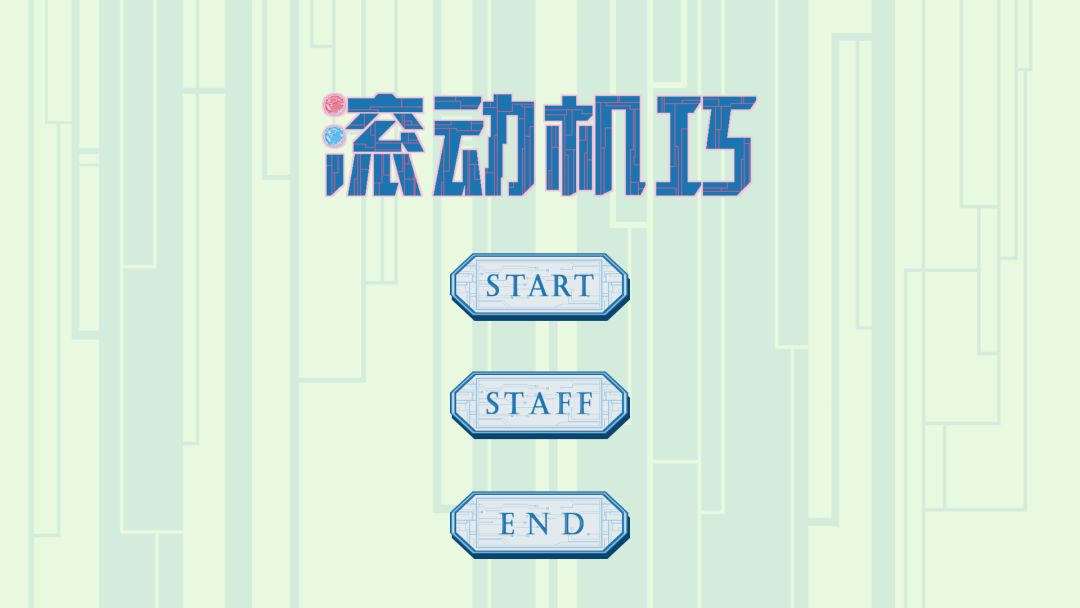 滚动机巧游戏截图