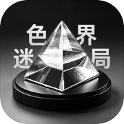 色界迷局：竞拍icon