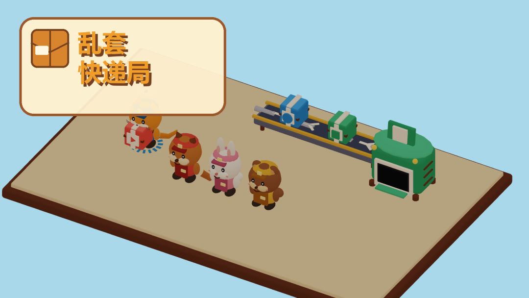 乱套快递局