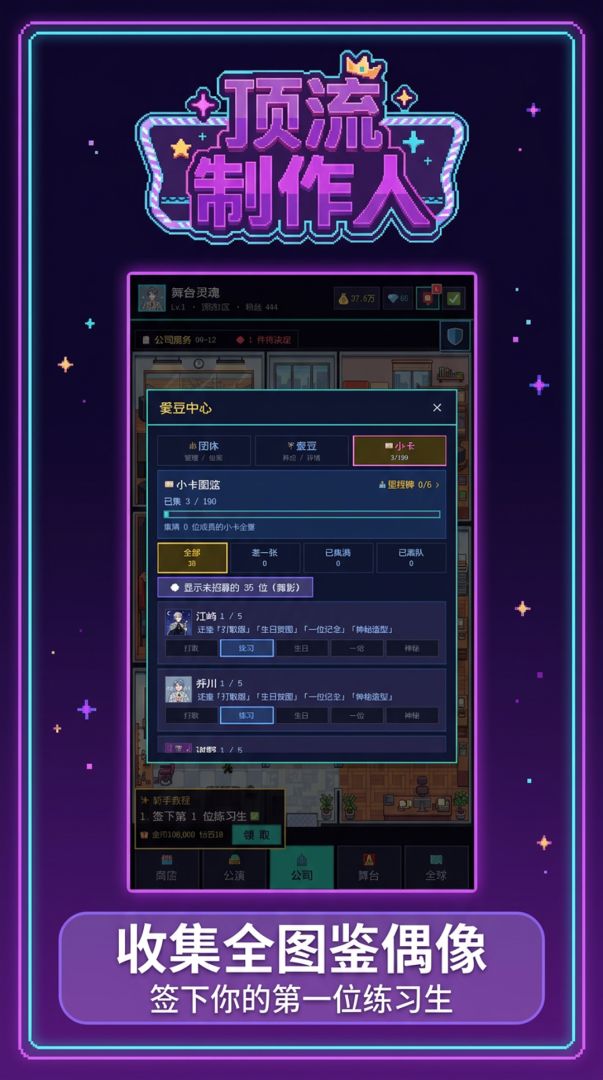 顶流制作人游戏截图