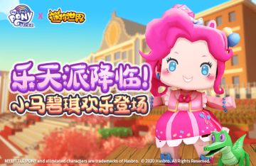 乐天派降临！小马碧琪欢乐登场