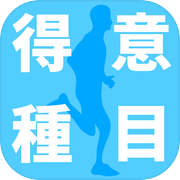 得意種目診断