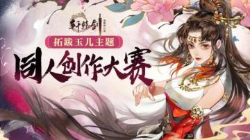 佳作涌现，《轩辕剑龙舞云山》同人大赛火热进行中