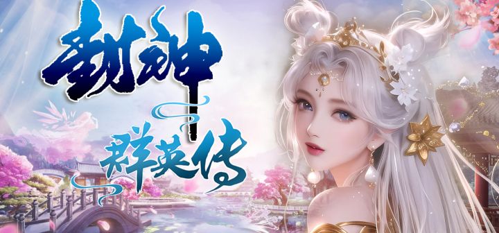 封神群英传 封面