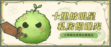 【小草日记06】十里坡大boss私房照竟然还上线了微信表情包？！（已开奖）