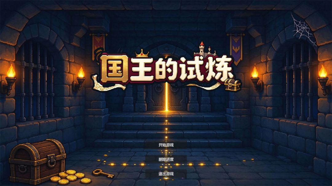 国王的试炼游戏截图