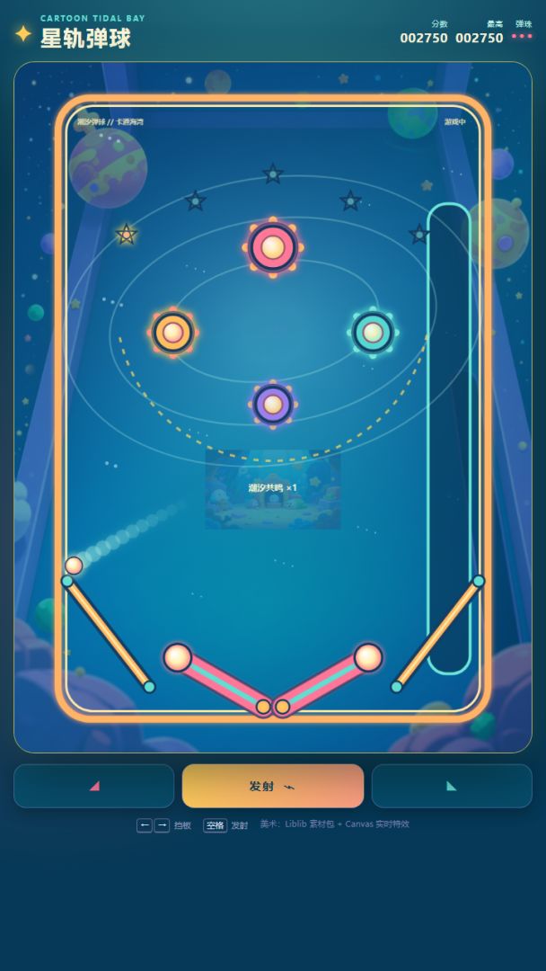 星轨弹球游戏截图