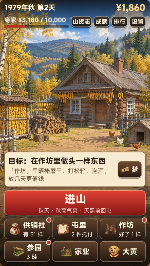 林海往事:赶山模拟器游戏截图