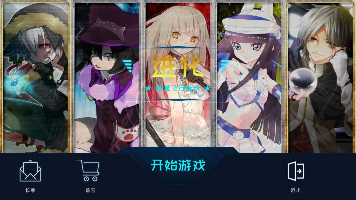 进化截图