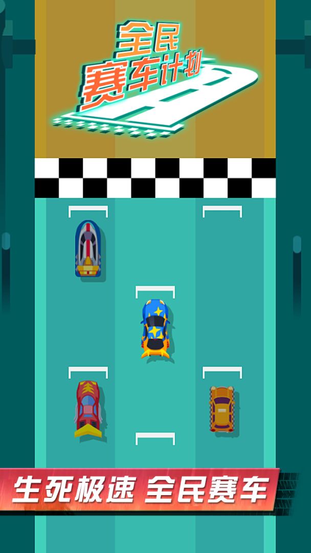 全民赛车计划游戏截图