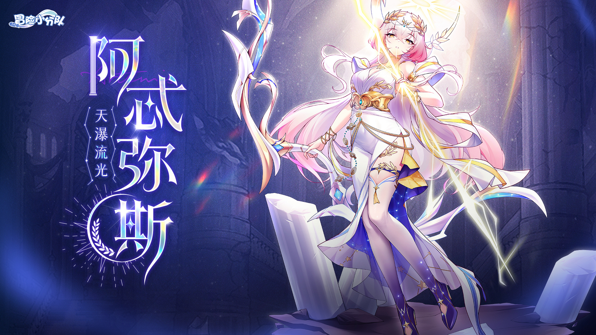 光之晨曦 阿忒弥斯