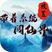 带着系统闯仙界icon