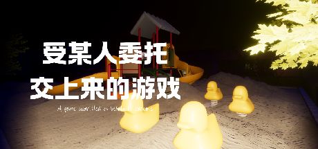 受某人委托交上来的游戏 封面
