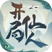 开局一仙人