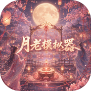 月老模拟器icon