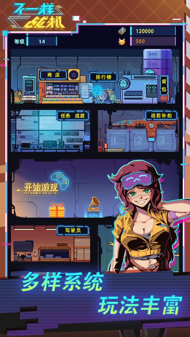 不一样战机游戏截图