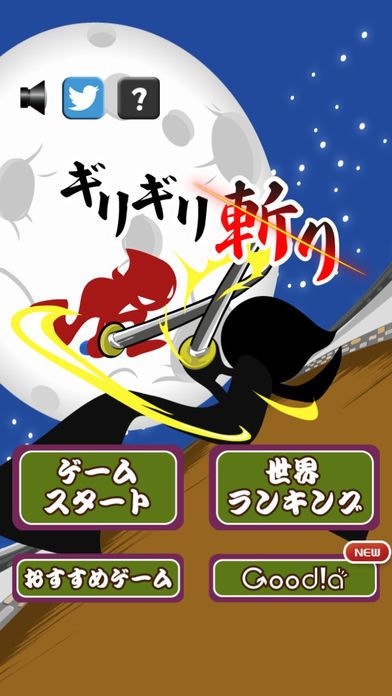 ギリギリ斬り游戏截图