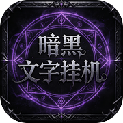 暗黑文字挂机icon