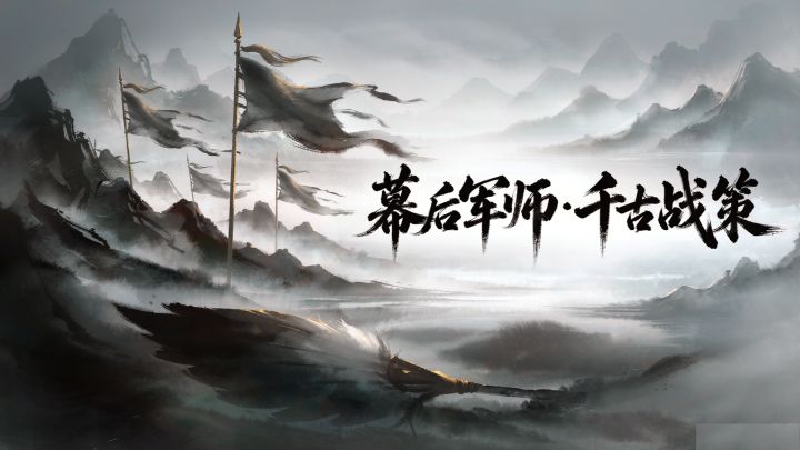 幕后军师·千古战策 封面