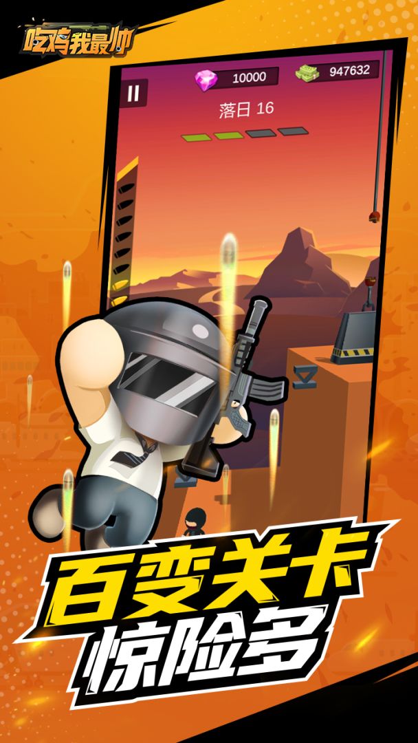 吃鸡我最帅游戏截图