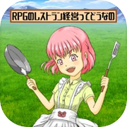 RPGのレストラン経営ってどうなの