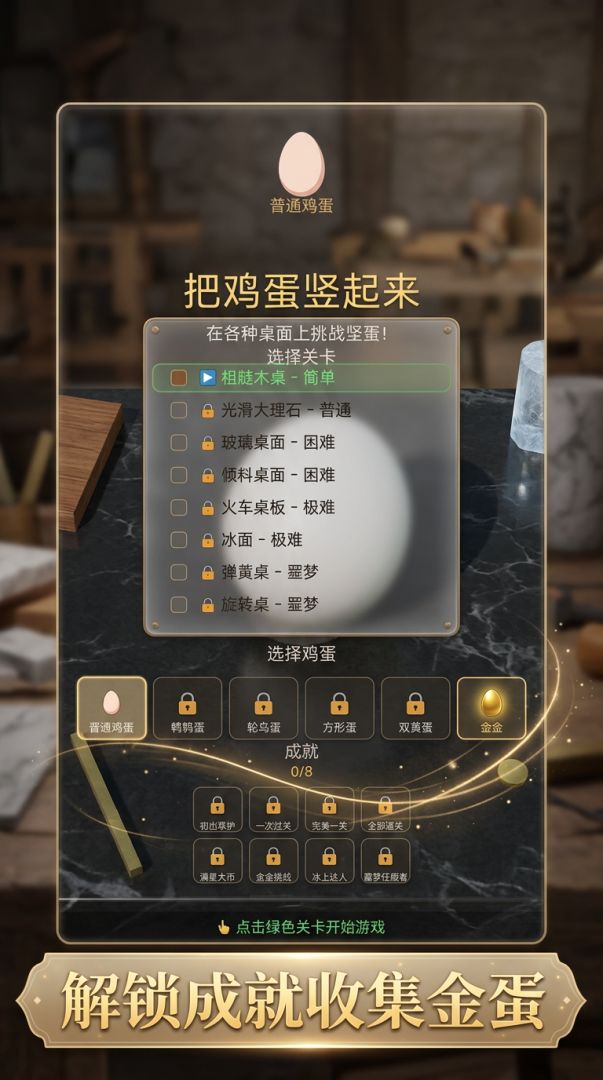 把鸡蛋竖起来游戏截图