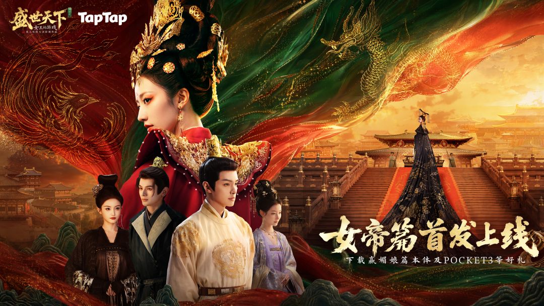 下载《盛世天下》女帝篇赢大疆Pocket3、媚娘篇本体等好礼
