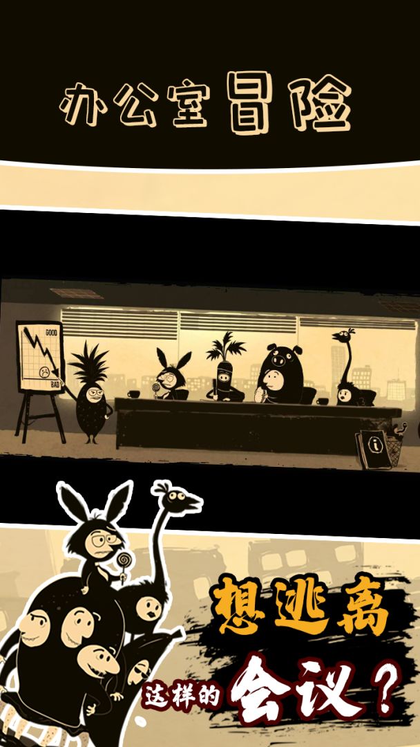 办公室冒险游戏截图
