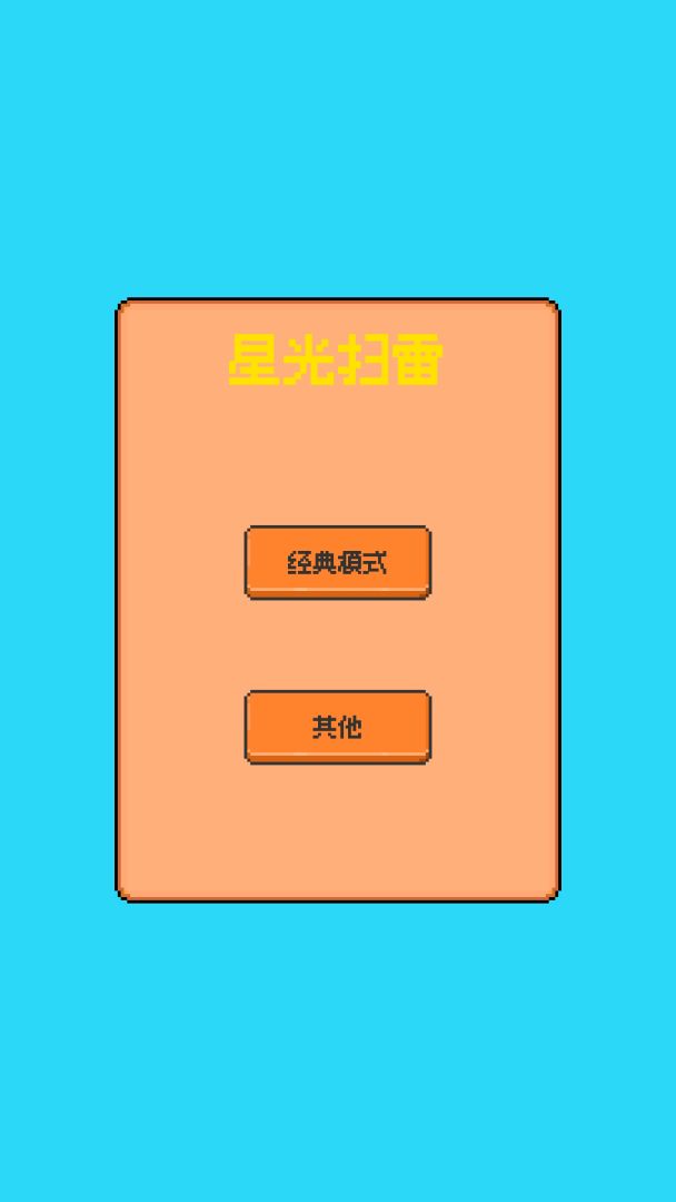 星光扫雷游戏截图