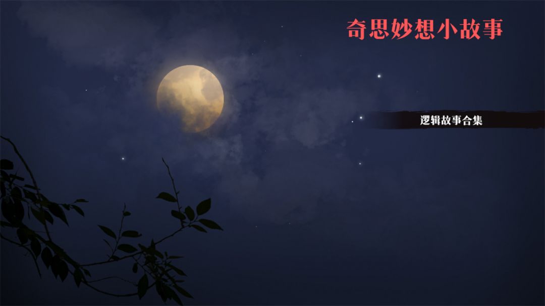 奇思妙想小故事游戏截图