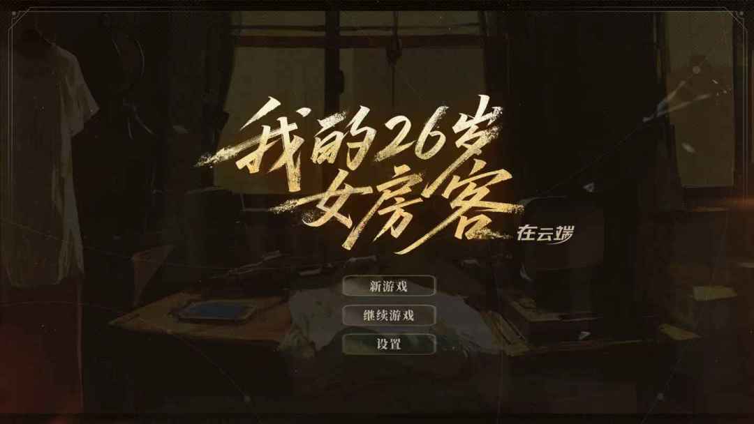 我的26岁女房客在云端游戏截图