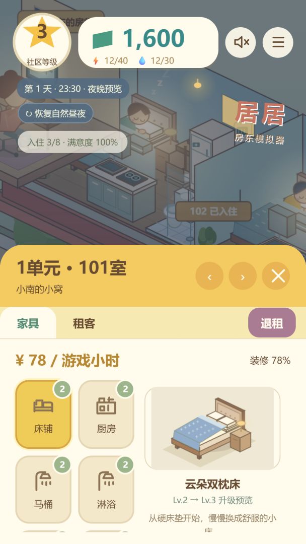居居房东模拟器游戏截图