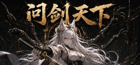 问剑天下 封面