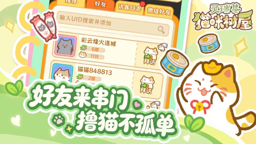 灵瑞集猫咪树屋游戏截图