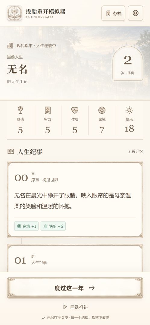 投胎重开模拟器游戏截图
