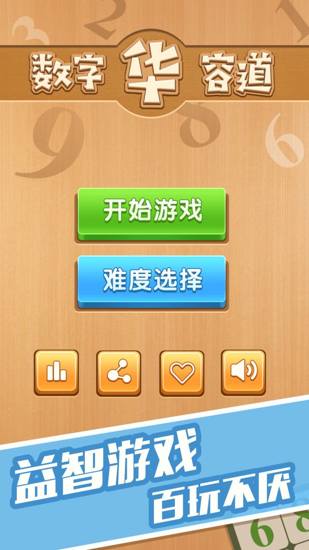 数字华容道游戏截图