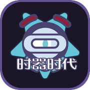 时器时代