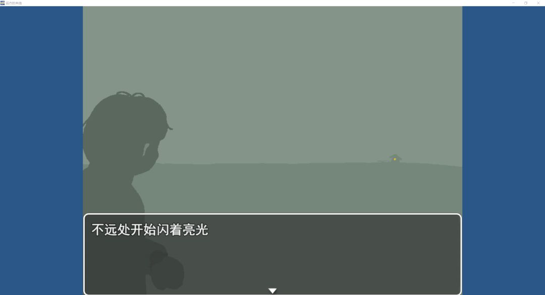 远方的来信游戏截图