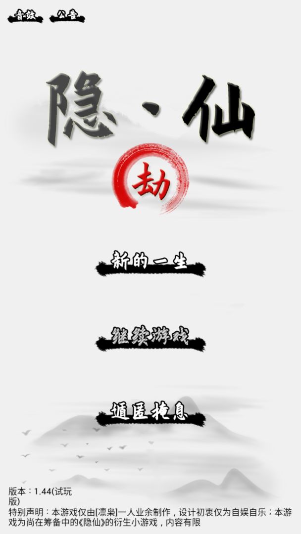 隐·仙劫游戏截图