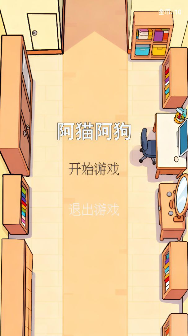 阿猫阿狗游戏截图