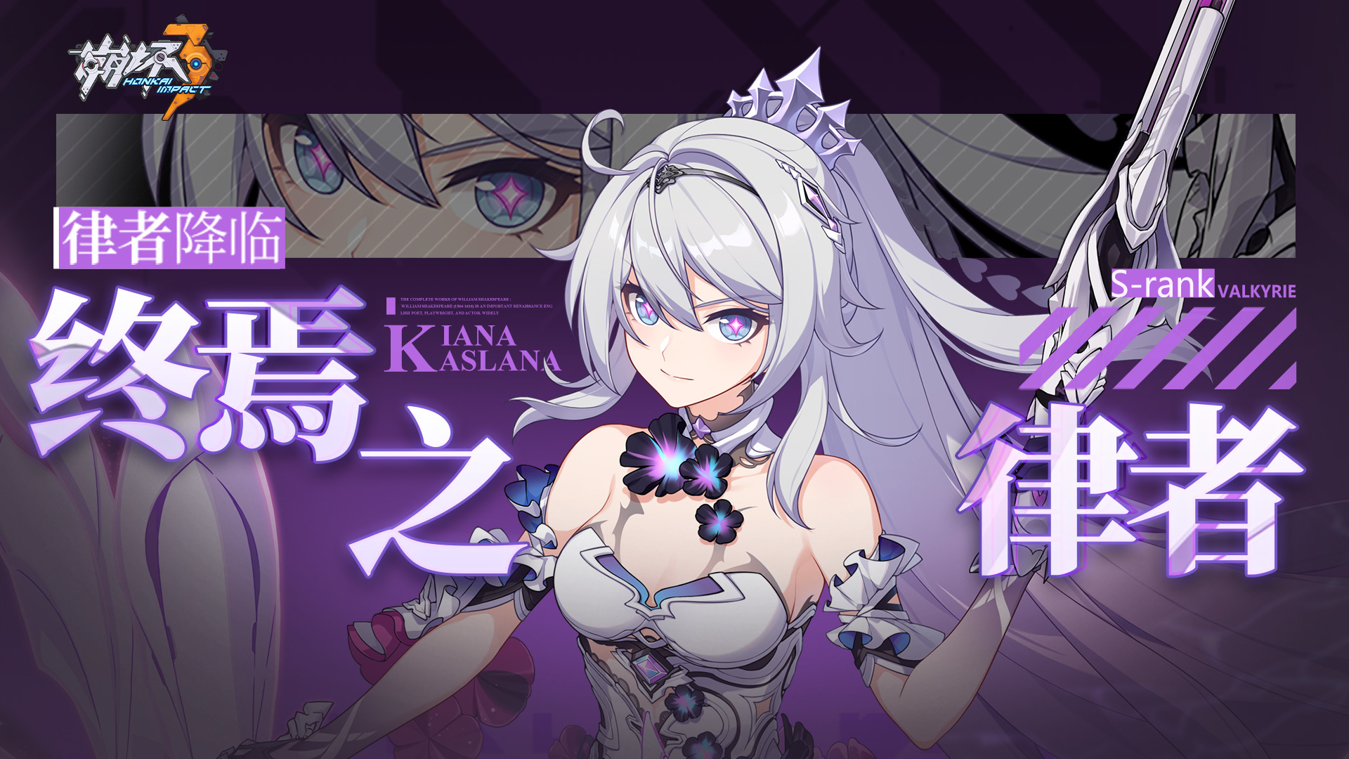 全新S级角色「终焉之律者」