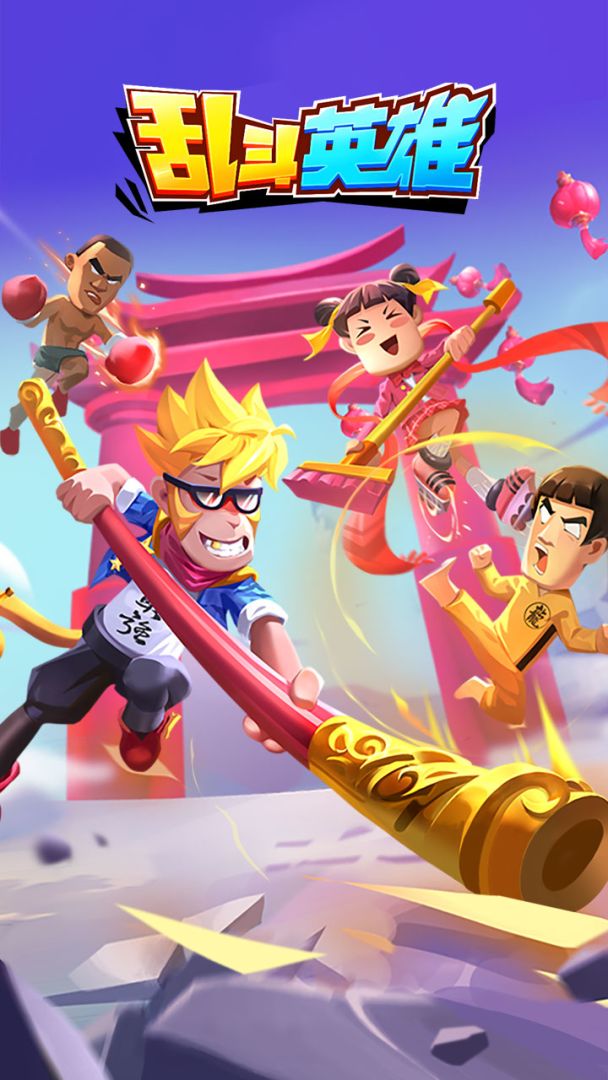 乱斗英雄游戏截图
